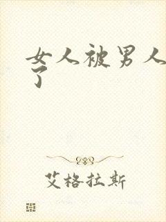 女人被男人操爽了