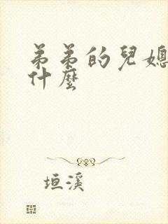 弟弟的儿媳妇叫什么