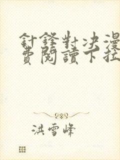 针锋对决漫画免费阅读下拉式六漫画