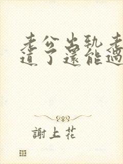 老公出轨老婆知道了还能过好吗