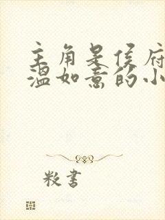 主角是侯府庶女温如意的小说