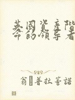 英国资产阶级革命的领导者