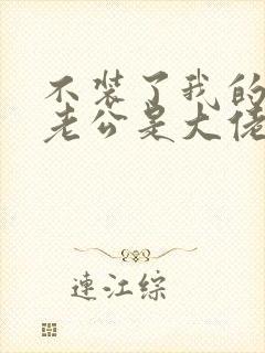 不装了我的傻子老公是大佬短剧免费观看