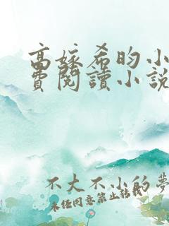 高嫁希昀小说免费阅读小说全文