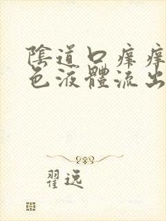 阴道口痒痒有黄色液体流出