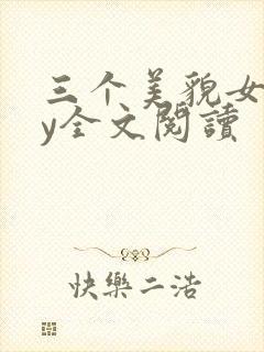 三个美貌女儿by全文阅读