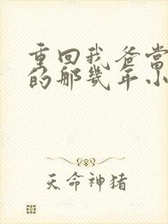 重回我爸当校草的那几年小说免费