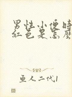 男性小便时尿出红色是怎么回事