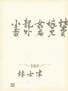 小龙女婉转承欢番外篇免费阅读