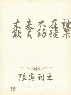 丈夫不在被义父欺负的后果及后果