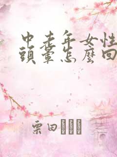 中老年女性经常头晕怎么回事