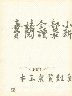 春姨全部小说免费阅读最新章节