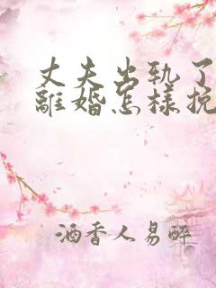 丈夫出轨了非要离婚怎样挽回