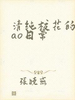 清纯校花的被cao日常