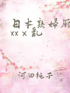 日本熟妇厨房xxxⅹ乱