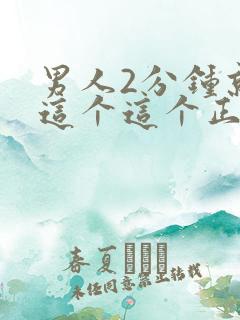 男人2分钟就射这个这个正常么