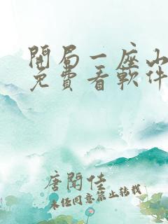 开局一座山漫画免费看软件