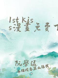1st kiss漫画免费下拉式