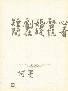 短剧婚启心动瞬间在线观看