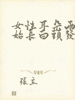 女性耳朵两侧开始长白头发