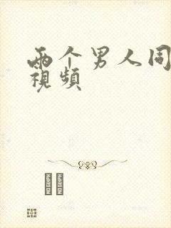 两个男人同性恋视频