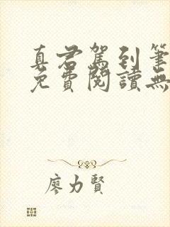 真君驾到笔趣阁免费阅读无弹窗