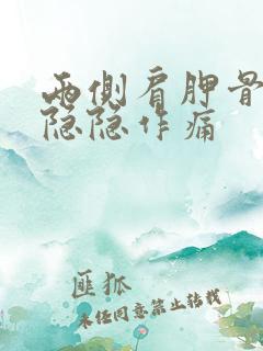 两侧肩胛骨下面隐隐作痛