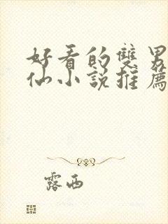 好看的双男主修仙小说推荐超经典完结