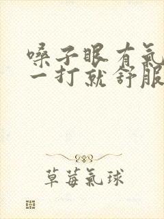 嗓子眼有气堵着一打就舒服了