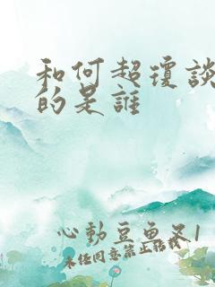 和何超琼谈恋爱的是谁