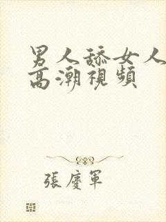 男人舔女人下部高潮视频