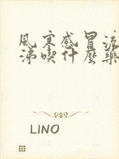 风寒感冒流清鼻涕吃什么药