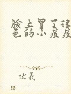 脸上冒了很多红色的小痘痘