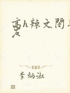 高h辣文闺蜜男友