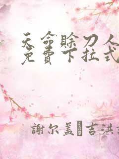 天命赊刀人漫画免费下拉式六漫画