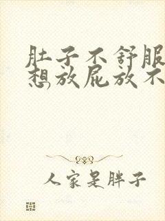 肚子不舒服胀气想放屁放不出来怎么办