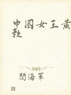 中国女王黄金调教