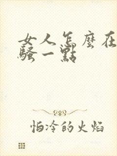 女人怎么在床上骚一点