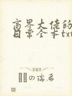 商界大佬的甜妻日常全本txt下载