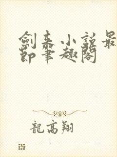 剑来小说最新章节笔趣阁