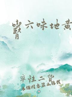 吃六味地黄能补肾