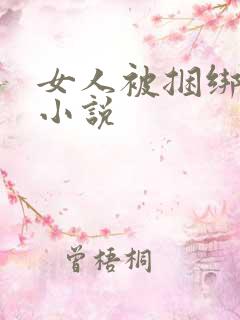 女人被捆绑调教小说