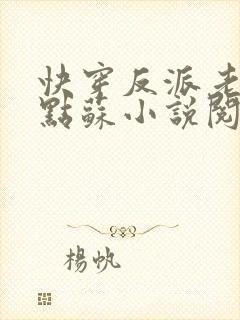 快穿反派老公有点苏小说阅读全文