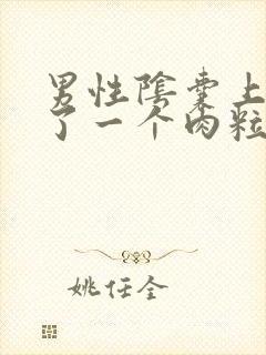 男性阴囊上面长了一个肉粒