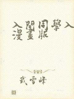 入间同学入魔了漫画版