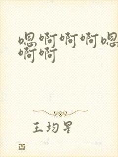 嗯啊啊啊嗯嗯啊啊啊