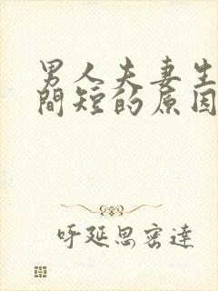 男人夫妻生活时间短的原因