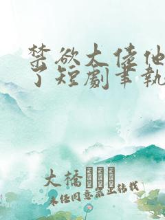 禁欲大佬他沦陷了短剧聿执是谁扮演