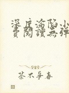 深度沦陷小说免费阅读无弹窗