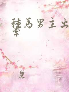 种马男主出轨日常